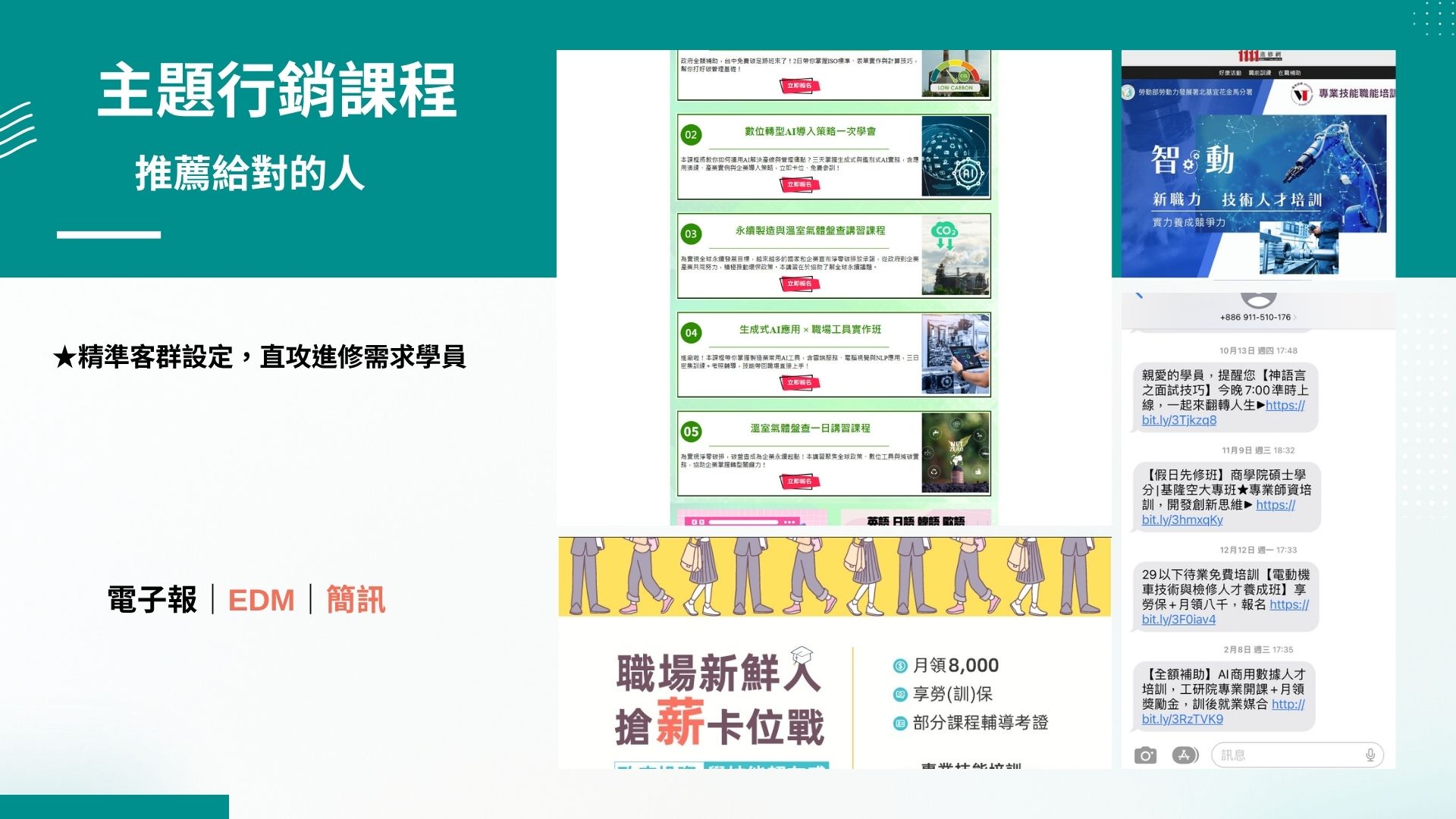 主題行銷課程|EDM & 簡訊