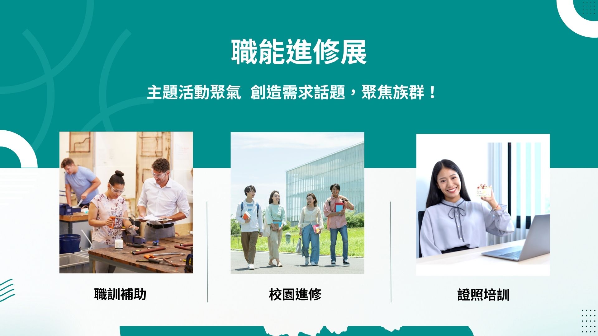 職能進修展主題活動說明