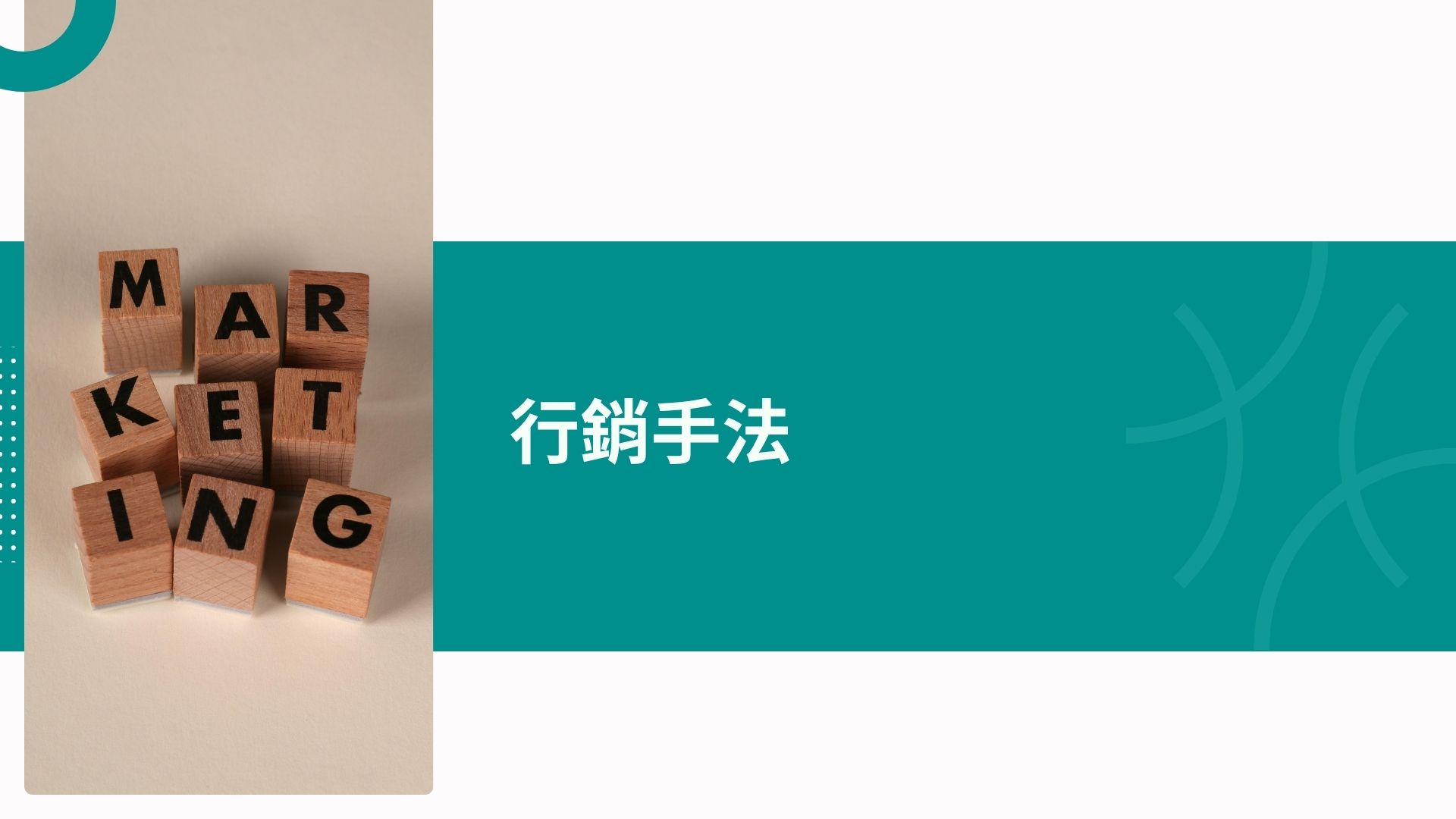 行銷手法推薦您