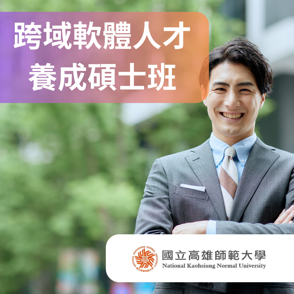 【免筆試入學】跨域軟體人才養成碩士班