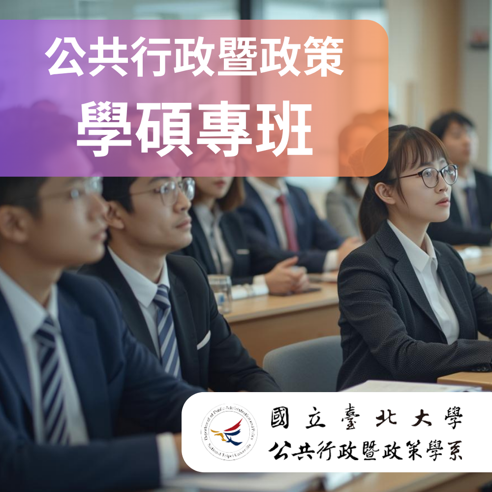 【免費說明會】公共行政暨政策學碩專班