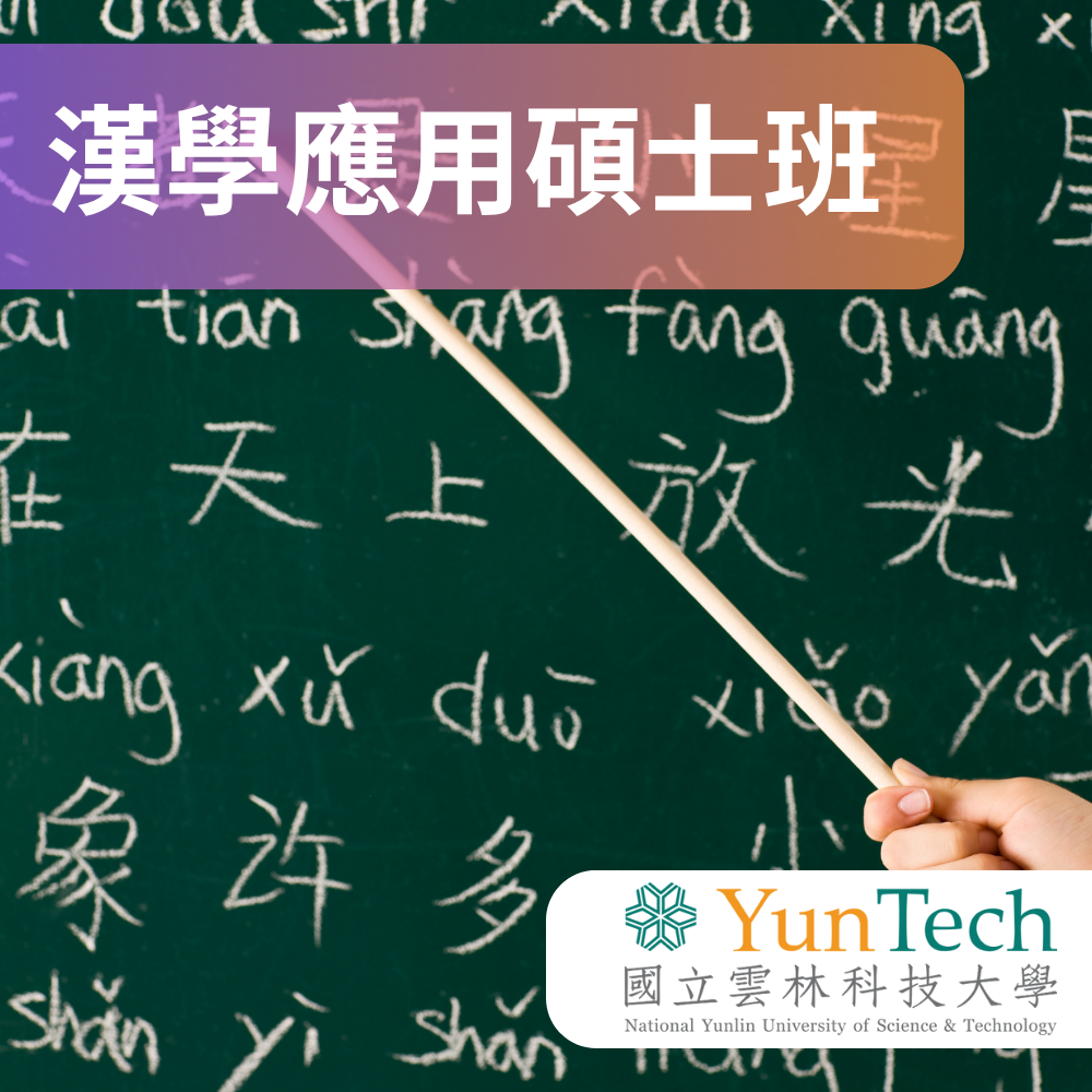 【免筆試報名】全國唯一漢學應用碩士班