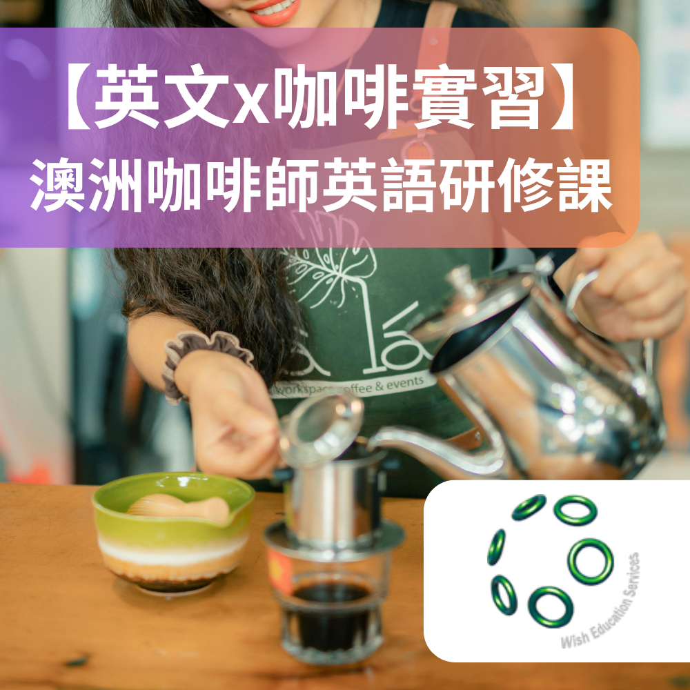 【英文x咖啡實習】澳洲咖啡師英語研修課