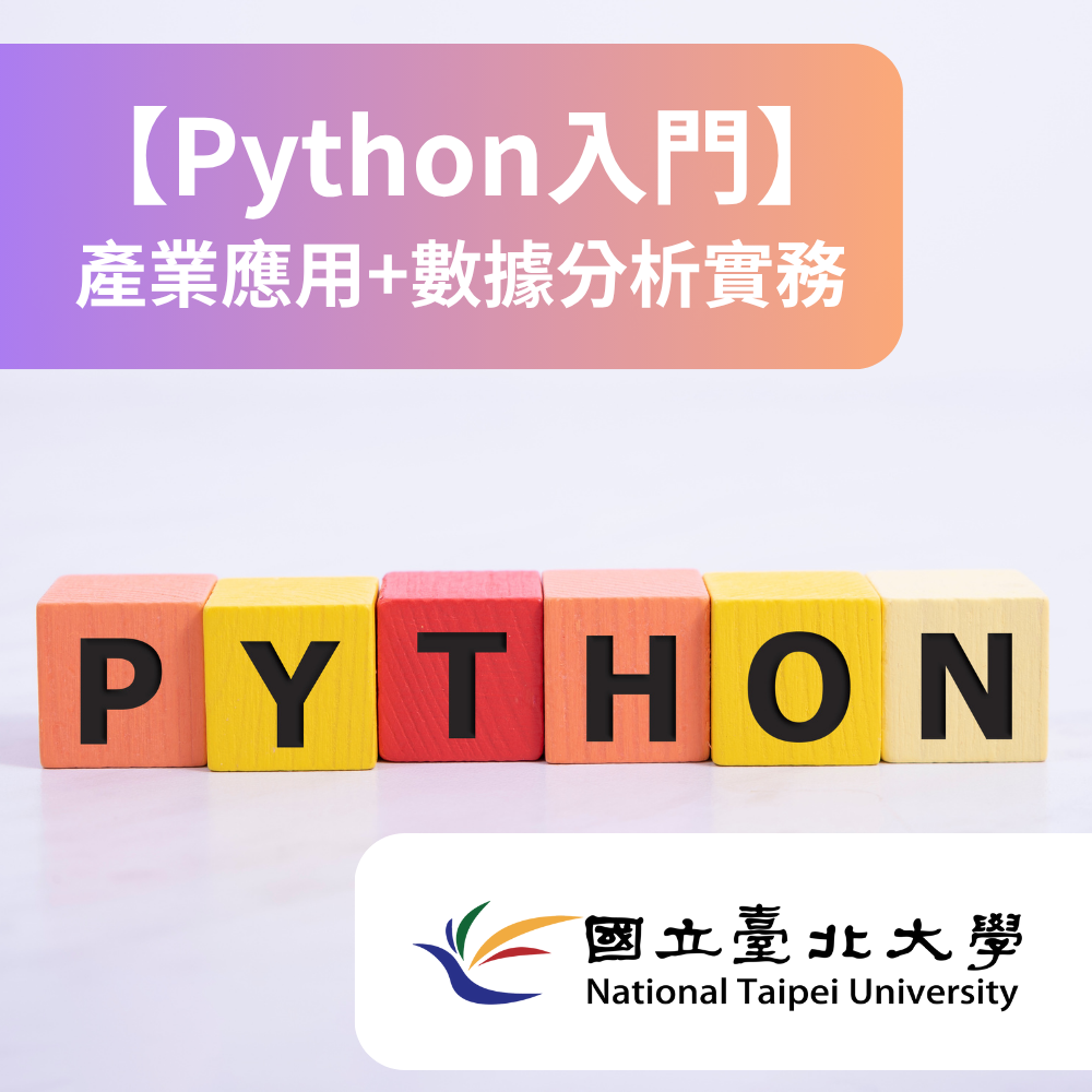 【Python入門】產業應用+數據分析實務