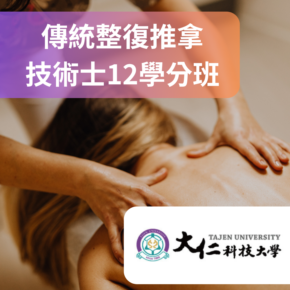 傳統整復推拿技術士12學分班