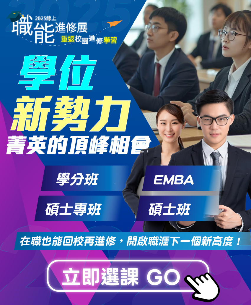 【學位進修】學位新勢力｜菁英的頂峰相會|1111進修網