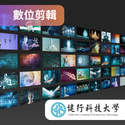 【數位影音必修】 Premiere剪輯製作