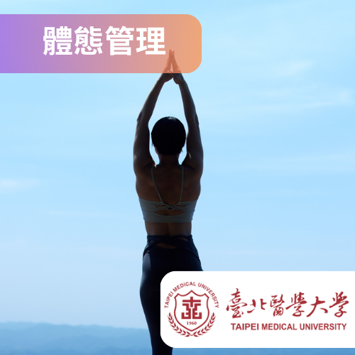 線上也能學習【體態管理×知識塑身】