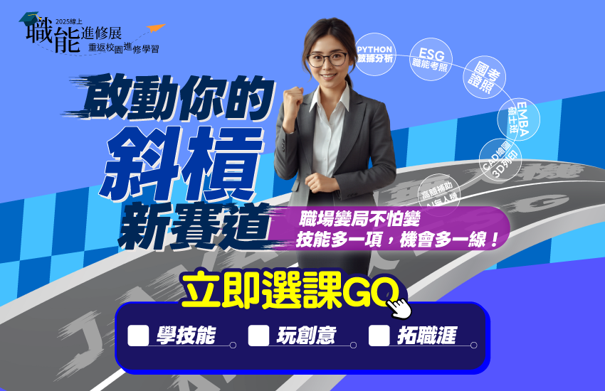 啟動你的斜槓新賽道！職場變局不怕變，技能多一項，機會多一線|1111進修網
