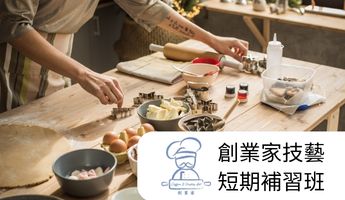 烘焙創業全科班(含丙乙級證照)