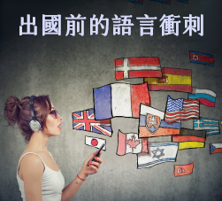 出國前的語言衝刺