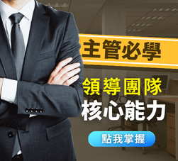 主管必學