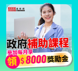 勞動部補助