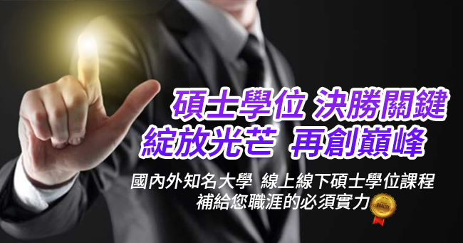 【碩士學位】2023國內、海外課程資訊一覽｜1111進修網
