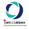 社團法人全國勞工大聯盟總會