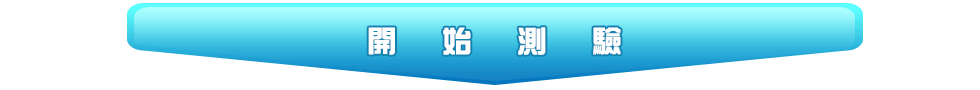 點我開始測驗