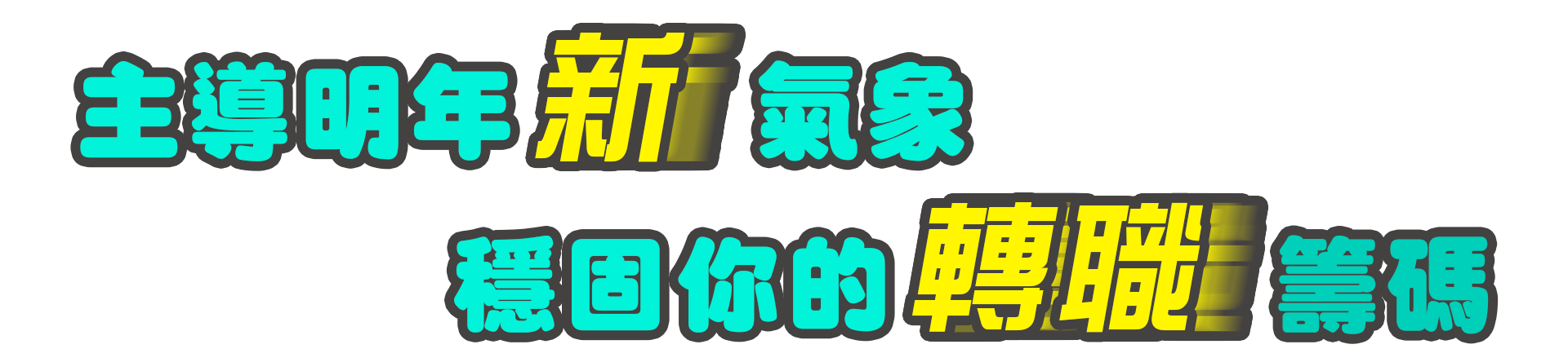 小資秘書向前衝