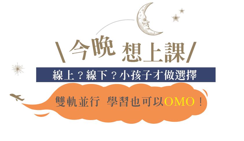 今晚想上課,線上?線下?小孩子才做選擇,雙軌並行 學習也可以OMO!
