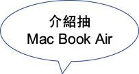 介紹抽Mac Book Air