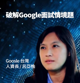 破解Google面試情境題 人資長呂亞樵解秘關鍵【人物專訪 呂亞樵】 1111