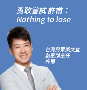 勇敢嘗試 許甫：Nothing to lose