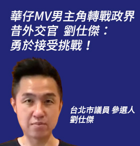 華仔MV男主角轉戰政界 昔外交官劉仕傑：勇於接受挑戰！