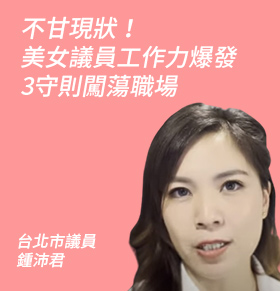 不甘現狀！美女議員工作力爆發 3守則闖蕩職場