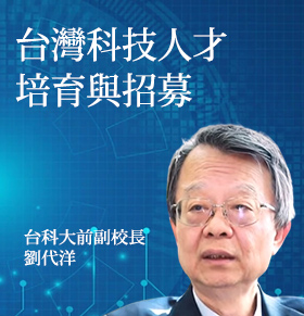 台灣科技人才培育與招募 劉代洋提兩方面並行 【人物專訪 劉代洋】| 1111