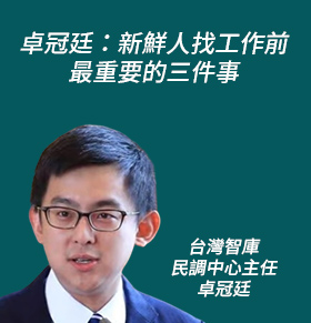 卓冠廷：新鮮人找工作前最重要的三件事