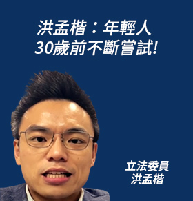 洪孟楷：年輕人 30歲前不斷嘗試!