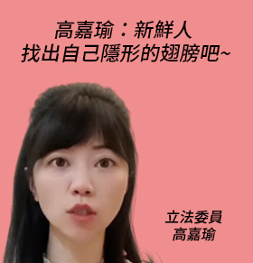 高嘉瑜：新鮮人 找出自己隱形的翅膀吧~