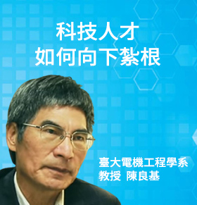 科技人才如何向下紮根？陳良基：從STEM教育著手【人物專訪 陳良基】