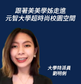 跟著美美學姊走進元智大學超時尚校園空間