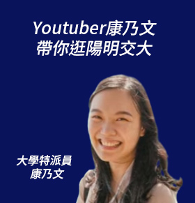 Youtuber康乃文帶你逛陽明交大