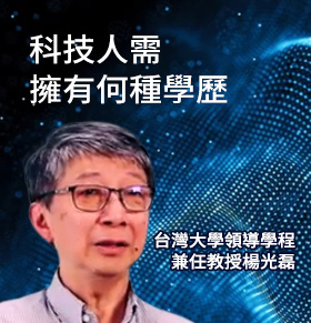 科技人需擁有何種學歷？台大教授楊光磊提專業看法【人物專訪 楊光磊】1111