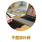 平面設計師