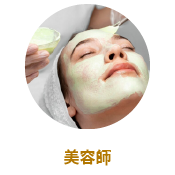 美容師