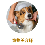 寵物美容師