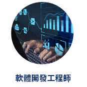 軟體開發工程師