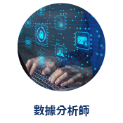 數據分析師