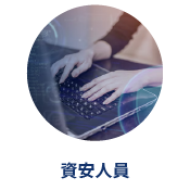 資安人員