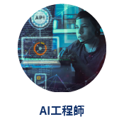 AI工程師