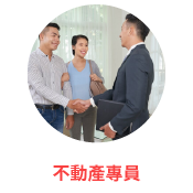 不動產專員