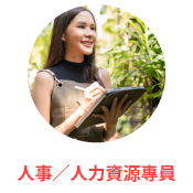 人力資源專員