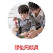 課後照顧員