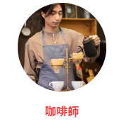 咖啡師