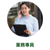 業務專員