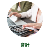 會計