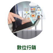 數位行銷