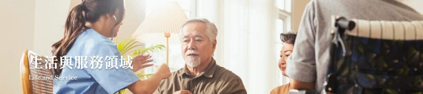 生活與服務領域